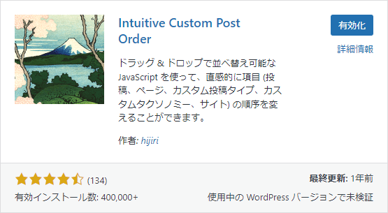 Intuitive Custom Post Orderプラグイン